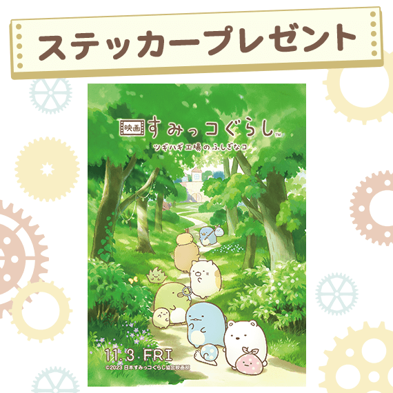 Sumikko Gurashi Movie Sticker